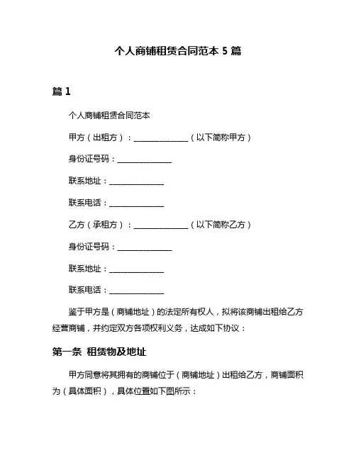 个人商铺租赁合同范本5篇