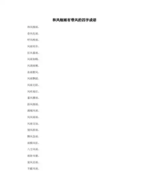 和风细雨有带风的四字成语