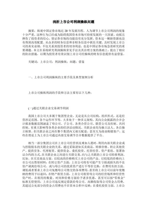浅析上市公司利润操纵问题