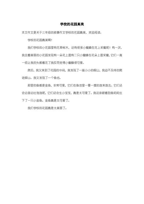 小学三年级叙事作文：学校的花园真美