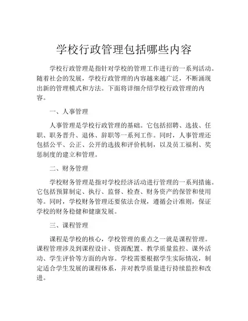 学校行政管理包括哪些内容