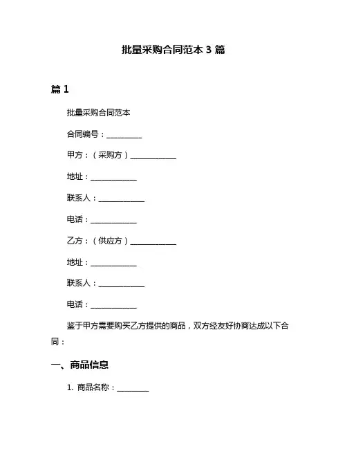 批量采购合同范本3篇