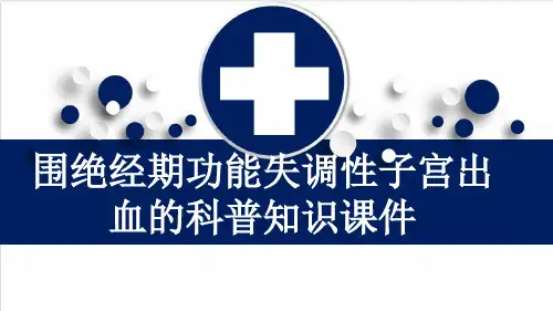 围绝经期功能失调性子宫出血的科普知识课件