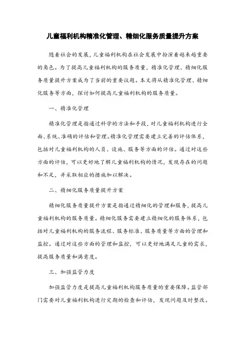 儿童福利机构精准化管理、精细化服务质量提升方案