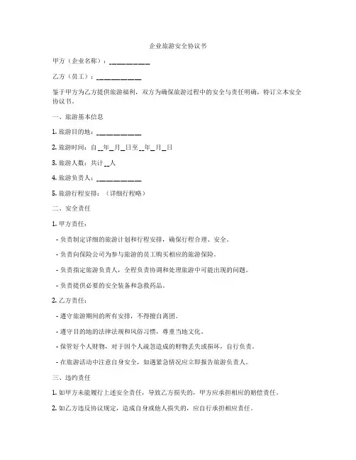 企业旅游安全协议书