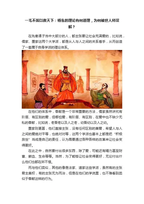 一毛不拔以救天下：杨朱的理论有何道理，为何被世人所误解？