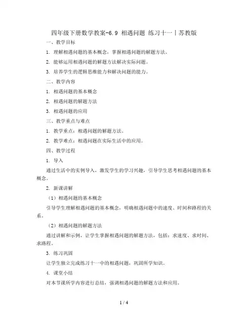 四年级下册数学教案-6.9 相遇问题  练习十一丨苏教版 