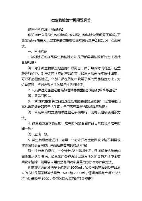 微生物检验常见问题解答