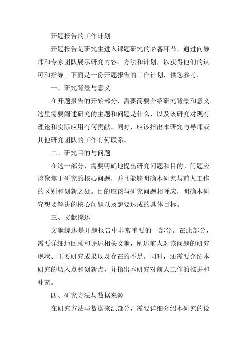 开题报告的工作计划怎么写