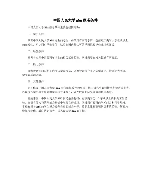 中国人民大学mba报考条件