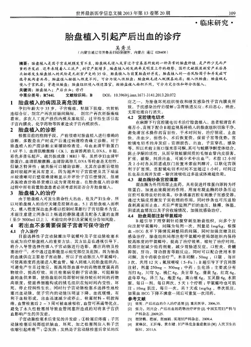胎盘植入引起产后出血的诊疗