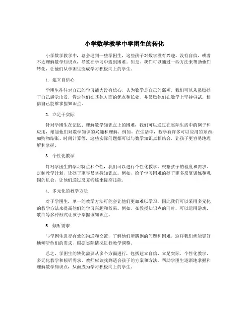 小学数学教学中学困生的转化