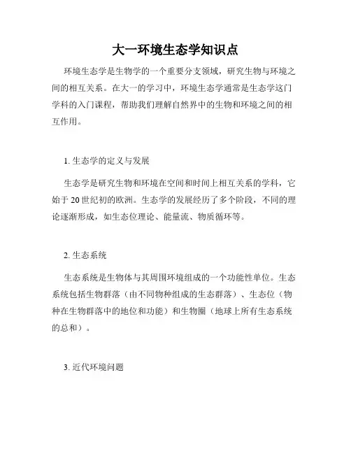 大一环境生态学知识点