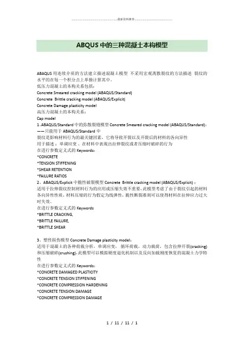ABAQUS中的三种混凝土本构模型