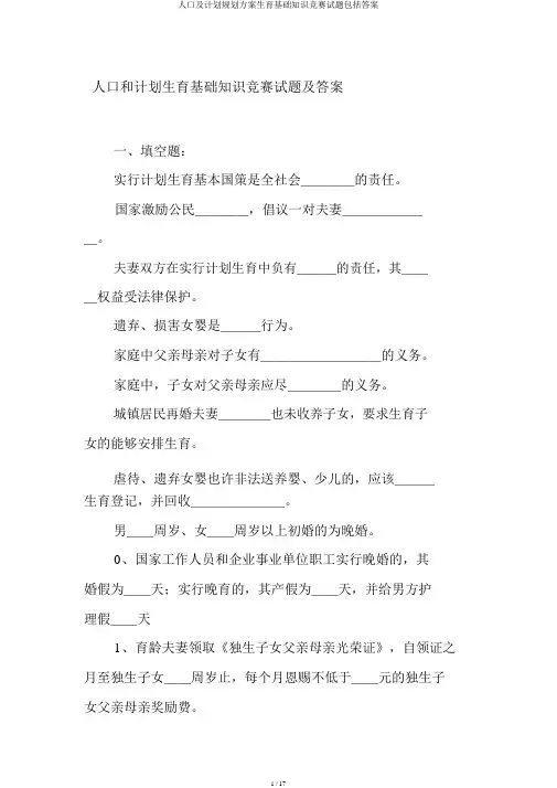 人口及计划规划方案生育基础知识竞赛试题包括答案