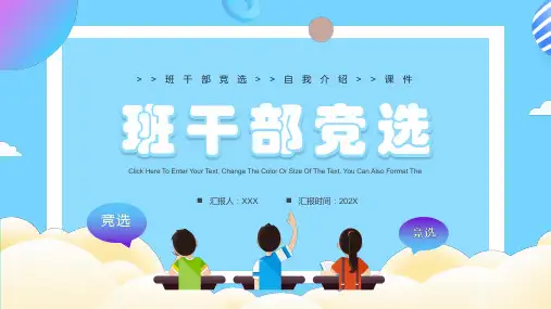 班干部竞选自我介绍PPT课件