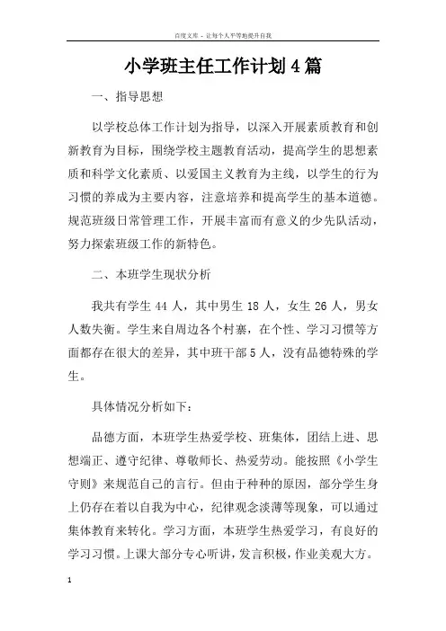 小学班主任工作计划4篇