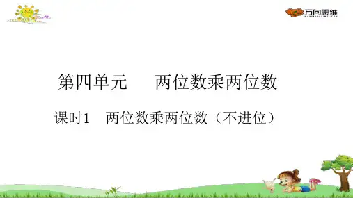 人教版三年级数学下册 第4单元 课时2  两位数乘两位数(不进位) 作业练习题