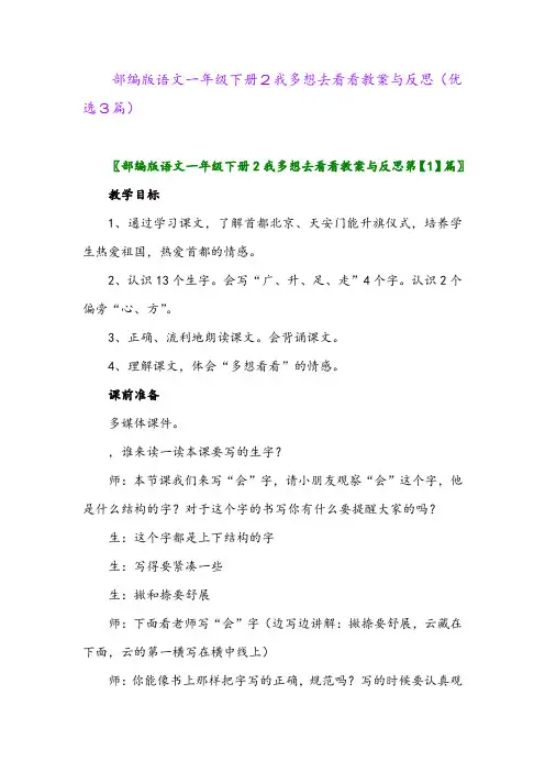 2023年部编版语文一年级下册2我多想去看看教案与反思(优选3篇)