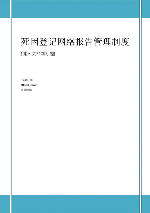 最新范本死因登记网络报告管理制度