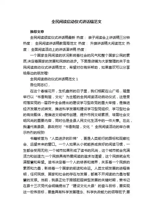全民阅读启动仪式讲话稿范文