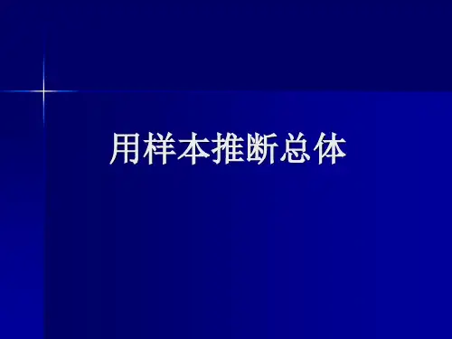 第四讲 用样本推断总体