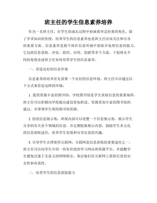 班主任的学生信息素养培养