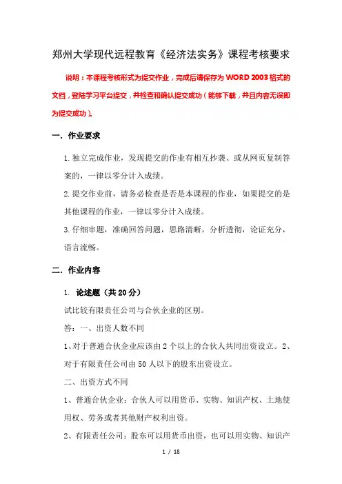 郑州大学现代远程教育《经济法实务》课程考核要求及答案