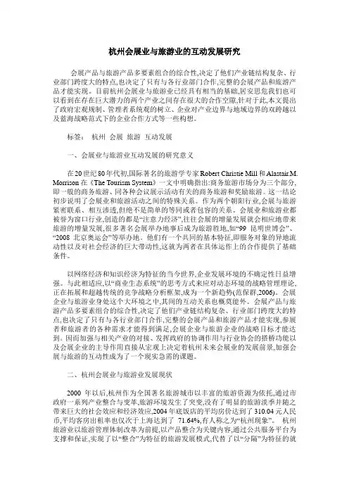杭州会展业与旅游业的互动发展研究