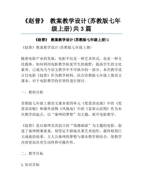 《赵普》 教案教学设计(苏教版七年级上册)共3篇