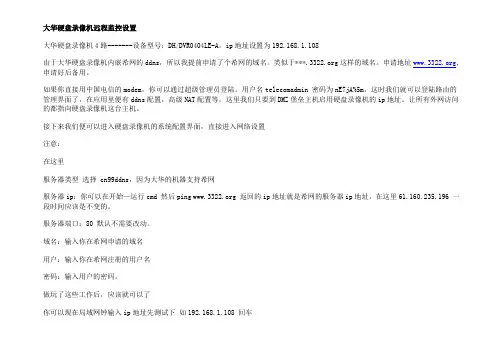 大华硬盘录像机远程监控设置