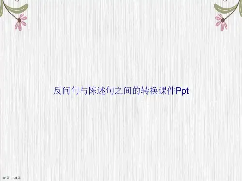 反问句与陈述句之间的转换Ppt讲课文档