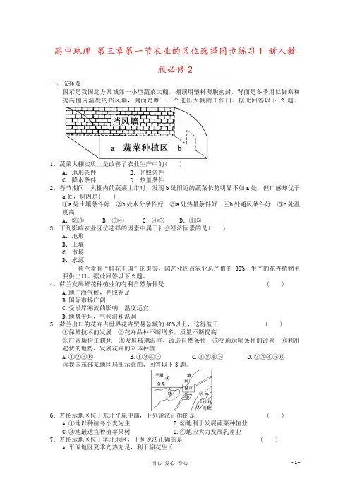 高中地理 第三章第一节农业的区位选择同步练习1 新人教版必修2