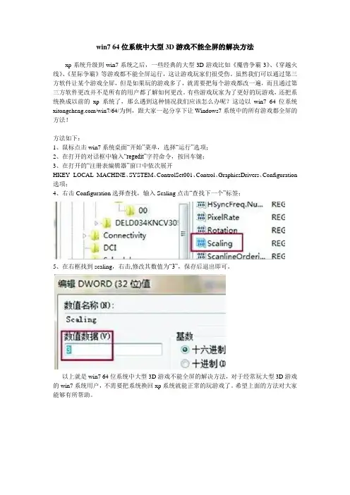 win7 64位系统中大型3D游戏不能全屏的解决方法