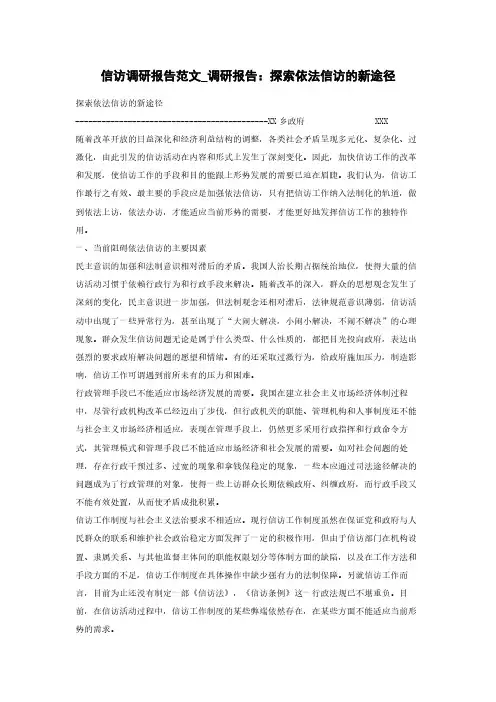 信访调研报告范文_调研报告：探索依法信访的新途径