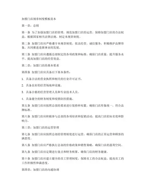 加盟门店规章制度模板范本