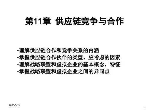 第11章 供应链竞争与合作