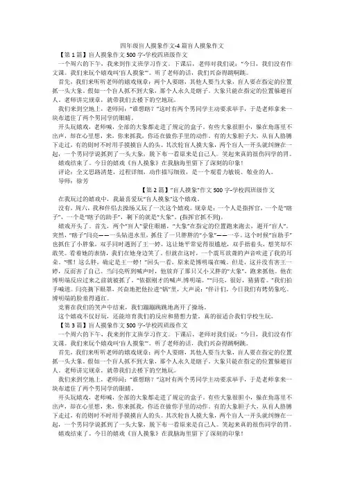 四年级盲人摸象作文-4篇盲人摸象作文