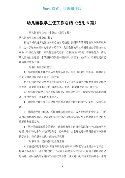 幼儿园教学主任工作总结(通用3篇)