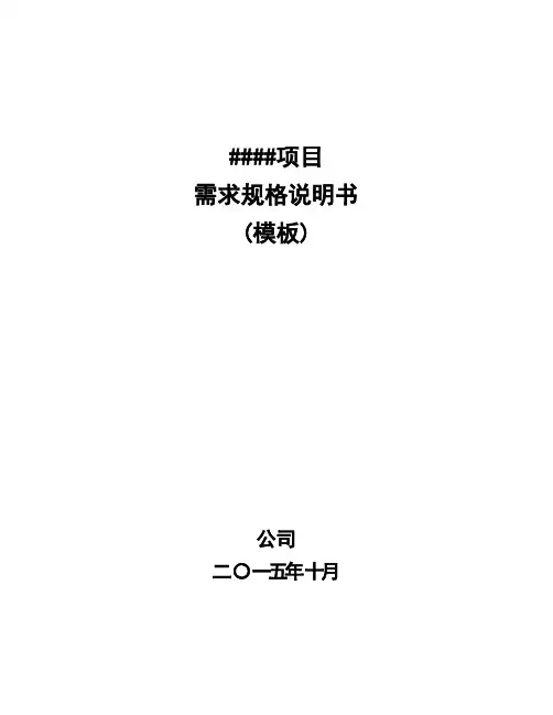 (完整word版)需求规格说明书模板全解