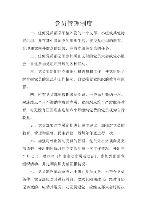 党员管理制度