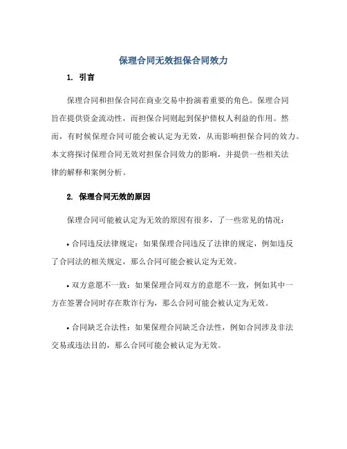 保理(合同)无效担保(合同)效力