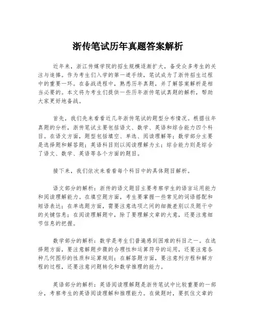 浙传笔试历年真题答案解析