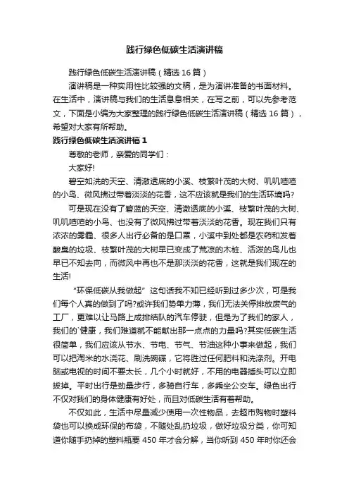 践行绿色低碳生活演讲稿（精选16篇）