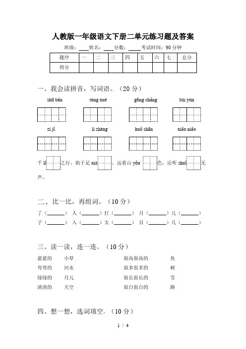 人教版一年级语文下册二单元练习题及答案
