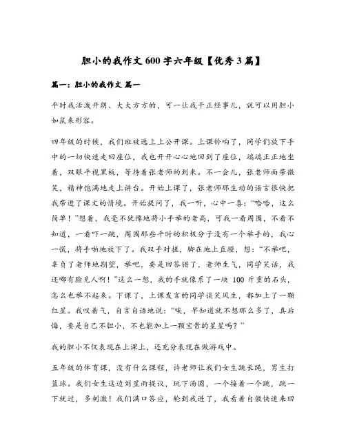 胆小的我作文600字六年级【优秀3篇】