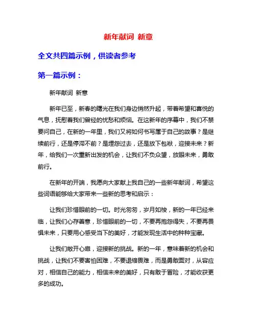 新年献词 新意