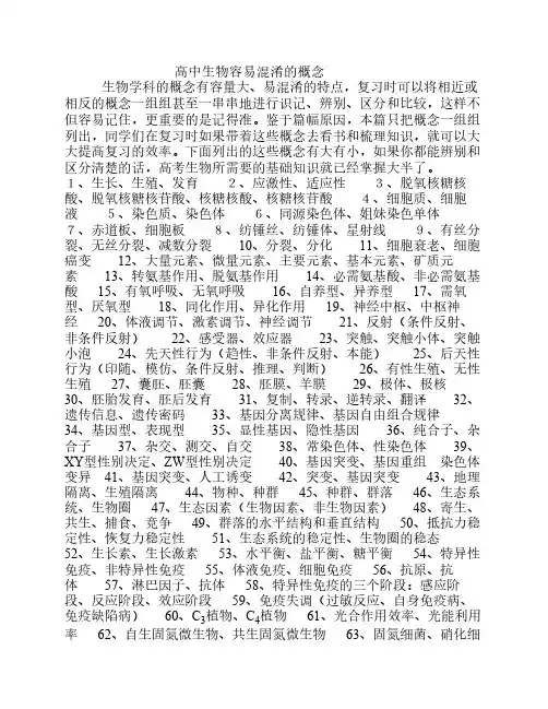 高中生物容易混淆的概念