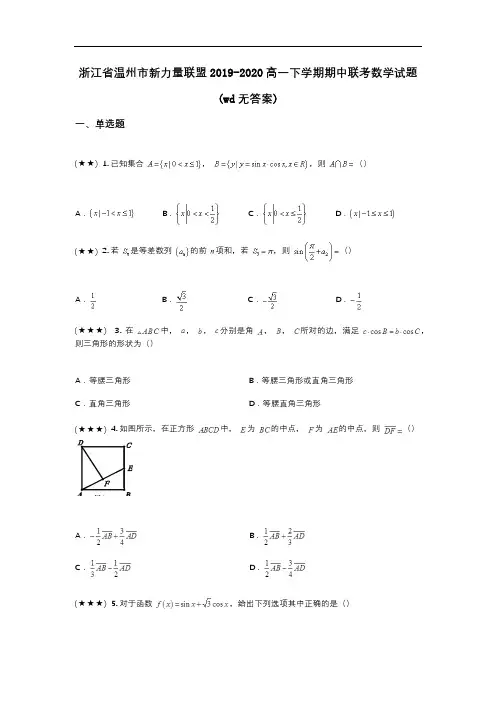 浙江省温州市新力量联盟2019-2020高一下学期期中联考数学试题(wd无答案)
