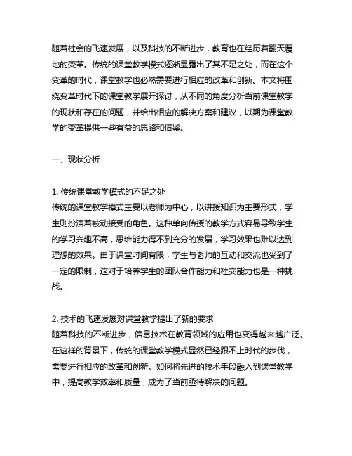 变革时代下的课堂教学800字